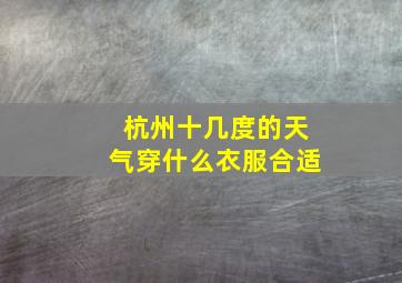 杭州十几度的天气穿什么衣服合适