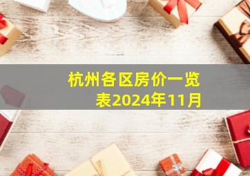 杭州各区房价一览表2024年11月