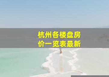 杭州各楼盘房价一览表最新