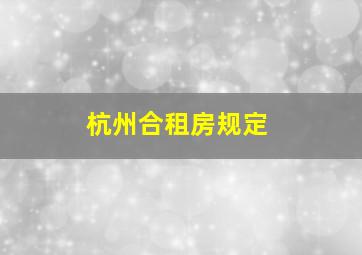 杭州合租房规定