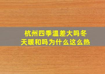 杭州四季温差大吗冬天暖和吗为什么这么热