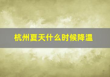 杭州夏天什么时候降温