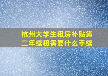 杭州大学生租房补贴第二年续租需要什么手续