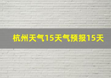 杭州天气15天气预报15天