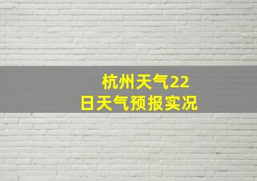 杭州天气22日天气预报实况