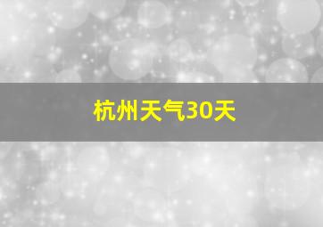 杭州天气30天