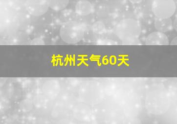 杭州天气60天