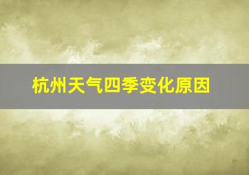 杭州天气四季变化原因