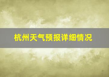 杭州天气预报详细情况