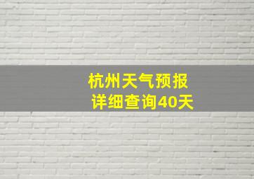 杭州天气预报详细查询40天