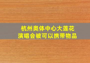 杭州奥体中心大莲花演唱会被可以携带物品