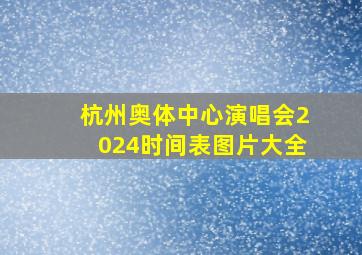 杭州奥体中心演唱会2024时间表图片大全