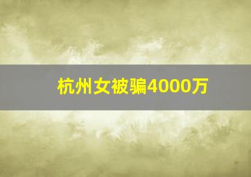 杭州女被骗4000万