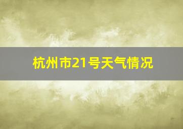 杭州市21号天气情况