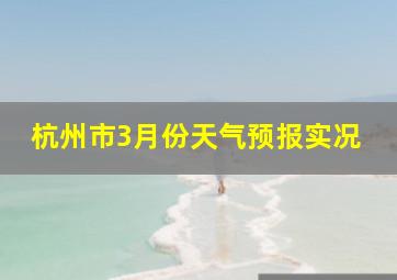 杭州市3月份天气预报实况