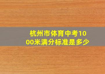 杭州市体育中考1000米满分标准是多少