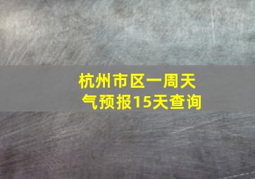 杭州市区一周天气预报15天查询