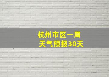 杭州市区一周天气预报30天