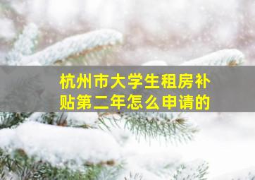 杭州市大学生租房补贴第二年怎么申请的