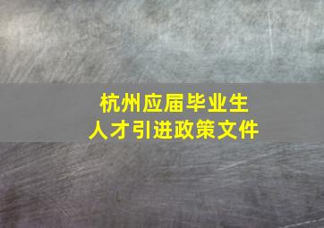 杭州应届毕业生人才引进政策文件