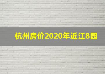 杭州房价2020年近江8园