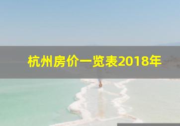 杭州房价一览表2018年