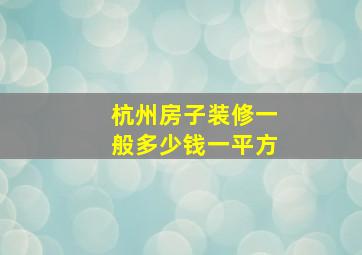 杭州房子装修一般多少钱一平方