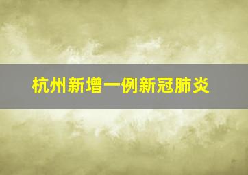 杭州新增一例新冠肺炎