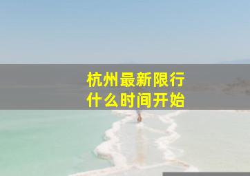 杭州最新限行什么时间开始