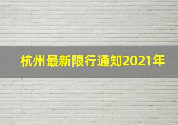 杭州最新限行通知2021年