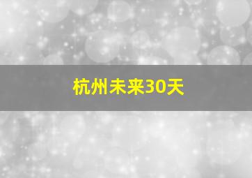 杭州未来30天