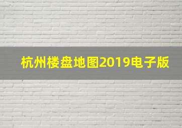 杭州楼盘地图2019电子版