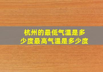 杭州的最低气温是多少度最高气温是多少度