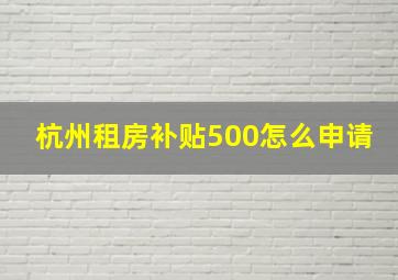 杭州租房补贴500怎么申请