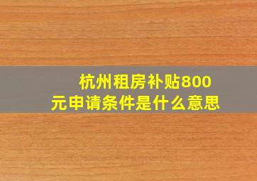 杭州租房补贴800元申请条件是什么意思