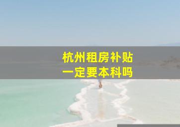 杭州租房补贴一定要本科吗