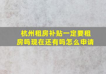 杭州租房补贴一定要租房吗现在还有吗怎么申请