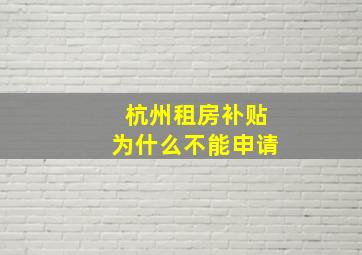 杭州租房补贴为什么不能申请