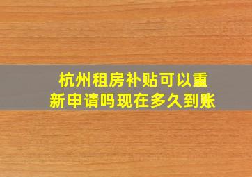 杭州租房补贴可以重新申请吗现在多久到账