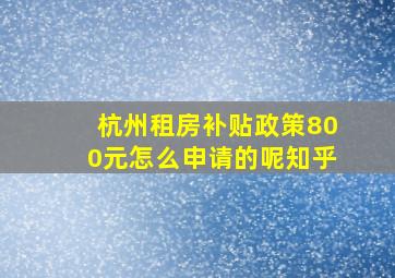 杭州租房补贴政策800元怎么申请的呢知乎