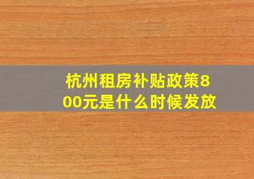 杭州租房补贴政策800元是什么时候发放