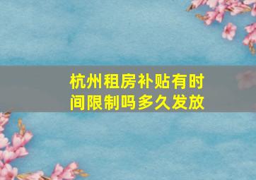 杭州租房补贴有时间限制吗多久发放