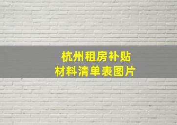 杭州租房补贴材料清单表图片