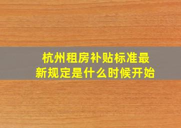 杭州租房补贴标准最新规定是什么时候开始