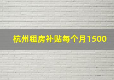 杭州租房补贴每个月1500