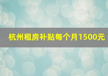 杭州租房补贴每个月1500元