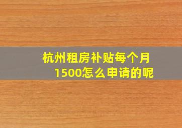 杭州租房补贴每个月1500怎么申请的呢