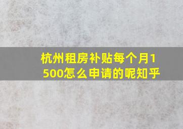 杭州租房补贴每个月1500怎么申请的呢知乎