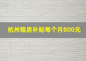 杭州租房补贴每个月800元