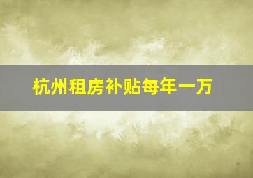 杭州租房补贴每年一万